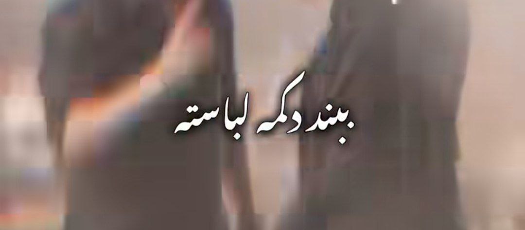  ببند دکمه لباسته با غریبه دست نده